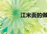江米面的做法（有八个步骤）