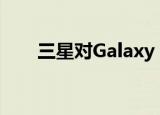  三星对Galaxy S21发布传言发表评论