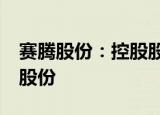 赛腾股份：控股股东拟被动减持公司不超4%股份