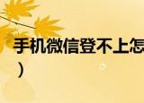 手机微信登不上怎么办（登不上微信解决方法）