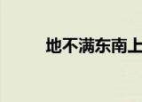 地不满东南上一句（地不满东南）