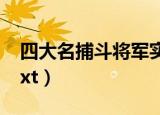 四大名捕斗将军实力排名（四大名捕斗将军txt）