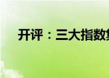 开评：三大指数集体低开 沪指跌0.08%
