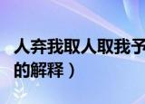 人弃我取人取我予的意思（人弃我取人取我予的解释）
