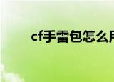 cf手雷包怎么用（cf手雷包如何用）