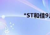*ST和佳9月5日龙虎榜数据