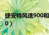 捷安特风速900和700哪个好（捷安特风速900）