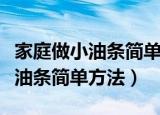 家庭做小油条简单方法没有小苏打（家庭做小油条简单方法）