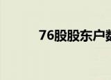 76股股东户数连续下降 （附股）