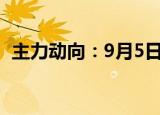 主力动向：9月5日特大单净流出42.15亿元
