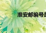 淮安邮编号是多少（淮安邮编）