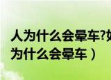 人为什么会晕车?如何才能不晕?看完秒懂（人为什么会晕车）
