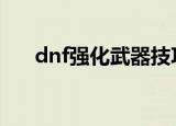 dnf强化武器技巧2017（推荐给大家）