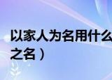 以家人为名用什么看（从哪可以免费看以家人之名）