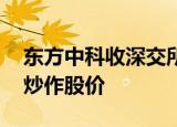 东方中科收深交所关注函 被质疑利用互动易炒作股价