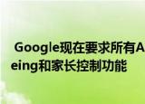  Google现在要求所有Android制造商都包括Digital Wellbeing和家长控制功能