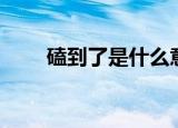 磕到了是什么意思（磕到了的意思）