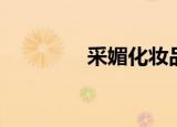 采媚化妆品怎么样（采女）