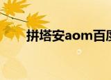 拼塔安aom百度贴吧（拼塔安aom）