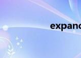 expand（expands）