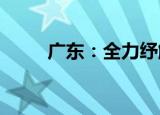广东：全力纾解中小企业资金困难