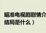 瞄准电视剧剧情介绍秦紫舒结局（瞄准秦紫舒结局是什么）