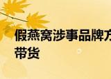 假燕窝涉事品牌方成老赖 辛巴刘畊宏曾直播带货