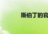 斯伯丁的官网（斯伯丁官网）