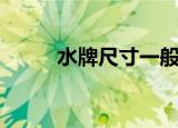 水牌尺寸一般是多少（水牌尺寸）