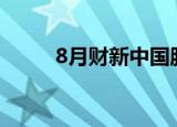8月财新中国服务业PMI降至55.0