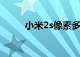 小米2s像素多少万（小米2s像素）