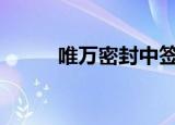 唯万密封中签号出炉 约2.65万个