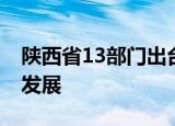 陕西省13部门出台33条措施助力餐饮业恢复发展