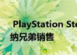  PlayStation Store促销持续PS VR周年 华纳兄弟销售