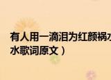 有人用一滴泪为红颜祸水是什么歌（有人用一滴泪为红颜祸水歌词原文）