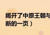 揭开了中原王朝与西域关系史上崭新的一页（新的一页）