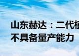 山东赫达：二代植物胶囊处于试生产阶段 尚不具备量产能力