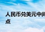 人民币兑美元中间价报6.8998，调贬81个基点