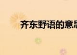 齐东野语的意思（齐东野语的含义）