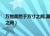 万物森然于方寸之间,满心而发,充塞宇宙（万物森然于方寸之间）