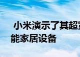  小米演示了其超宽带室内GPS技术来控制智能家居设备