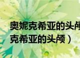 奥妮克希亚的头颅任务可以做两次吗?（奥妮克希亚的头颅）
