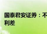国泰君安证券：不必过于担忧全面倒挂的中美利差