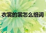 衣裳的裳怎么组词（衣裳的裳可以怎么组词）