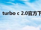 turbo c 2.0官方下载（turbo c3 0中文版）