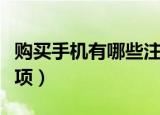购买手机有哪些注意事项（盘点买手机注意事项）