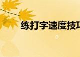 练打字速度技巧（如何练打字速度）