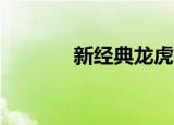 新经典龙虎榜数据（9月5日）