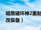 暗黑破坏神2重制版修改装备（暗黑破坏神2改装备）