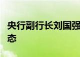 央行副行长刘国强：人民币双向波动是一种常态
